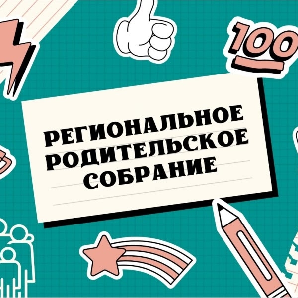 Региональное родительское собрание.